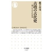 古墳の古代史 ──東アジアのなかの日本（筑摩書房） [電子書籍]