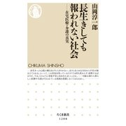長生きしても報われない社会 ──在宅医療・介護の真実（筑摩書房） [電子書籍]