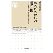 ホスピスからの贈り物 ──イタリア発、アートとケアの物語（筑摩書房） [電子書籍]
