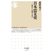 日本震災史 ──復旧から復興への歩み（筑摩書房） [電子書籍]