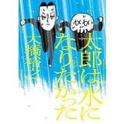 太郎は水になりたかった （2）（リイド社） [電子書籍]