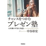 チャンスをつかむプレゼン塾（学研） [電子書籍]