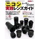 最新版ニコンユーザーのための実践レンズガイド（学研） [電子書籍]