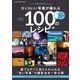 カッコいい写真が撮れる100のレシピ（学研） [電子書籍]