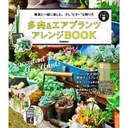 多肉＆エアプランツ アレンジBOOK（学研） [電子書籍]