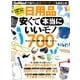 日用品 安くて本当にいいモノ700（学研） [電子書籍]