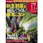 有機・無農薬 秋冬野菜をおいしくつくる基本とコツ（学研） [電子書籍]
