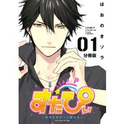 すたぴぃ～あなたはもっと輝ける～ 分冊版(1)（講談社） [電子書籍]