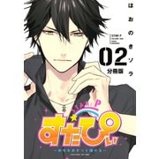 すたぴぃ～あなたはもっと輝ける～ 分冊版(2)（講談社） [電子書籍]