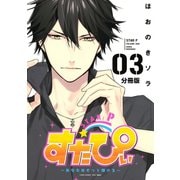 すたぴぃ～あなたはもっと輝ける～ 分冊版(3)（講談社） [電子書籍]