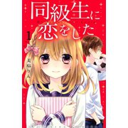 同級生に恋をした 分冊版(1) 苦手をのりこえる方法（講談社） [電子書籍]