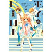 王子とヒーロー 分冊版(5) やさしさの理由（講談社） [電子書籍]