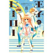 王子とヒーロー 分冊版(8) 星占いのお告げ（講談社） [電子書籍]