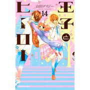 王子とヒーロー 分冊版(14) それぞれの決意（講談社） [電子書籍]