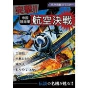 名作発掘リマスター 突撃！！帝国陸海軍航空決戦（小学館） [電子書籍]