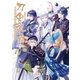 刀剣乱舞-ONLINE- アンソロジー ～ヒバナ舞え、刀剣男士～（小学館） [電子書籍]