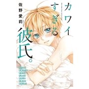 カワイすぎる彼氏。（小学館） [電子書籍]