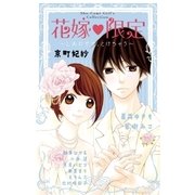 花嫁 限定～しあわせで、とけちゃう～（小学館） [電子書籍]
