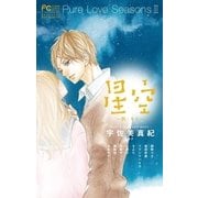 Pure Love Seasons 2 星空～秋・キス～（小学館） [電子書籍]