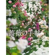 マダム高木 薔薇の手帖（主婦の友社） [電子書籍]