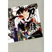 刀語 第五話 賊刀・鎧（講談社） [電子書籍]