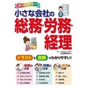オールカラー 小さな会社の総務・労務・経理（西東社） [電子書籍]