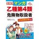 受験用 マンガ乙種第4類危険物取扱者 合格模擬試験付き（西東社） [電子書籍]