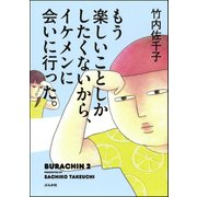 もう楽しいことしかしたくないから、イケメンに会いに行った。（ぶんか社） [電子書籍]