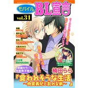 モバイルBL宣言 vol.31（秋水社ORIGINAL） [電子書籍]