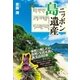 ニッポン島遺産（実業之日本社） [電子書籍]