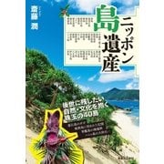 ニッポン島遺産（実業之日本社） [電子書籍]