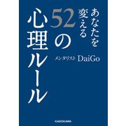 あなたを変える52の心理ルール（KADOKAWA） [電子書籍]
