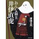 おんな領主 井伊直虎（KADOKAWA） [電子書籍]