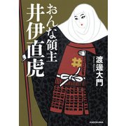 おんな領主 井伊直虎（KADOKAWA） [電子書籍]