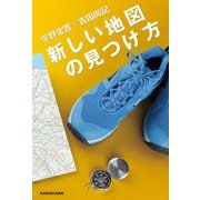 新しい地図の見つけ方（KADOKAWA） [電子書籍]