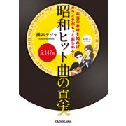 本当の意味を知ればカラオケがもっと楽しめる！昭和ヒット曲全147曲の真実（KADOKAWA） [電子書籍]