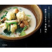 西荻窪「たべごと屋 のらぼう」の絶品レシピ62 野菜のごちそう 春夏秋冬（KADOKAWA） [電子書籍]
