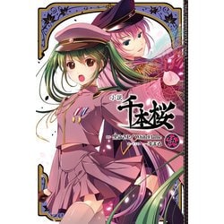 ヨドバシ Com 小説 千本桜 伍 角川アスキー総合研究所 電子書籍 通販 全品無料配達