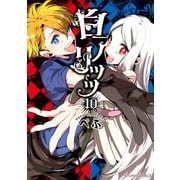 白アリッッ（10）（KADOKAWA） [電子書籍]