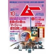 ムー 2016年10月号（学研プラス） [電子書籍]