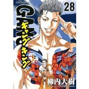 ギャングキング(28)（講談社） [電子書籍]
