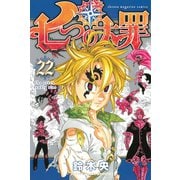 七つの大罪（22）（講談社） [電子書籍]