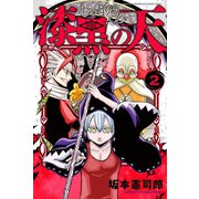 漆黒の天(2)（講談社） [電子書籍]