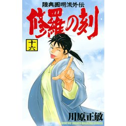 ヨドバシ.com - 修羅の刻 陸奥圓明流外伝(16)（講談社） [電子書籍