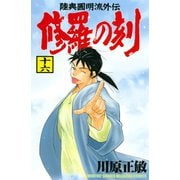 修羅の刻 陸奥圓明流外伝（16）（講談社） [電子書籍]