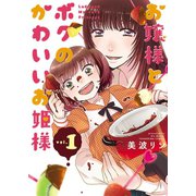 お嬢様とボクのかわいいお姫様(1)（少年画報社） [電子書籍]