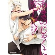 あまのじゃくに恋して！（リブレ） [電子書籍]