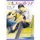 50番目のファーストラブ（新書館） [電子書籍]