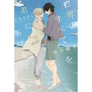 世界のすべてを君にあげるよ（新書館） [電子書籍]