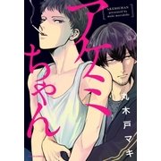 アケミちゃん（ダリアコミックスe） [電子書籍]